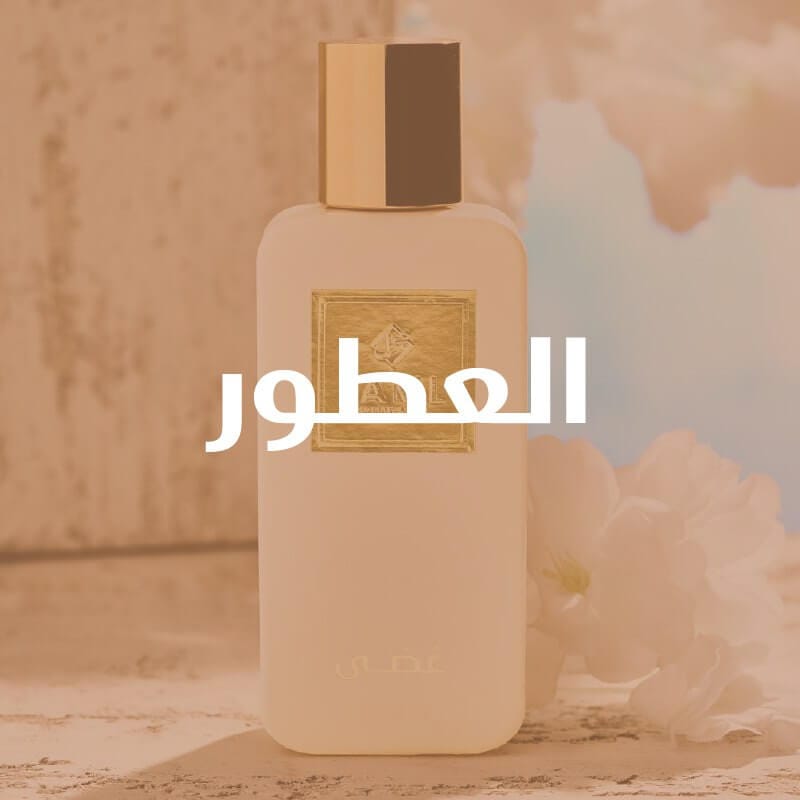 العطور